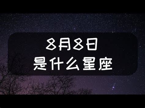 8月8號什麼星座|8月8號是什麼星座 